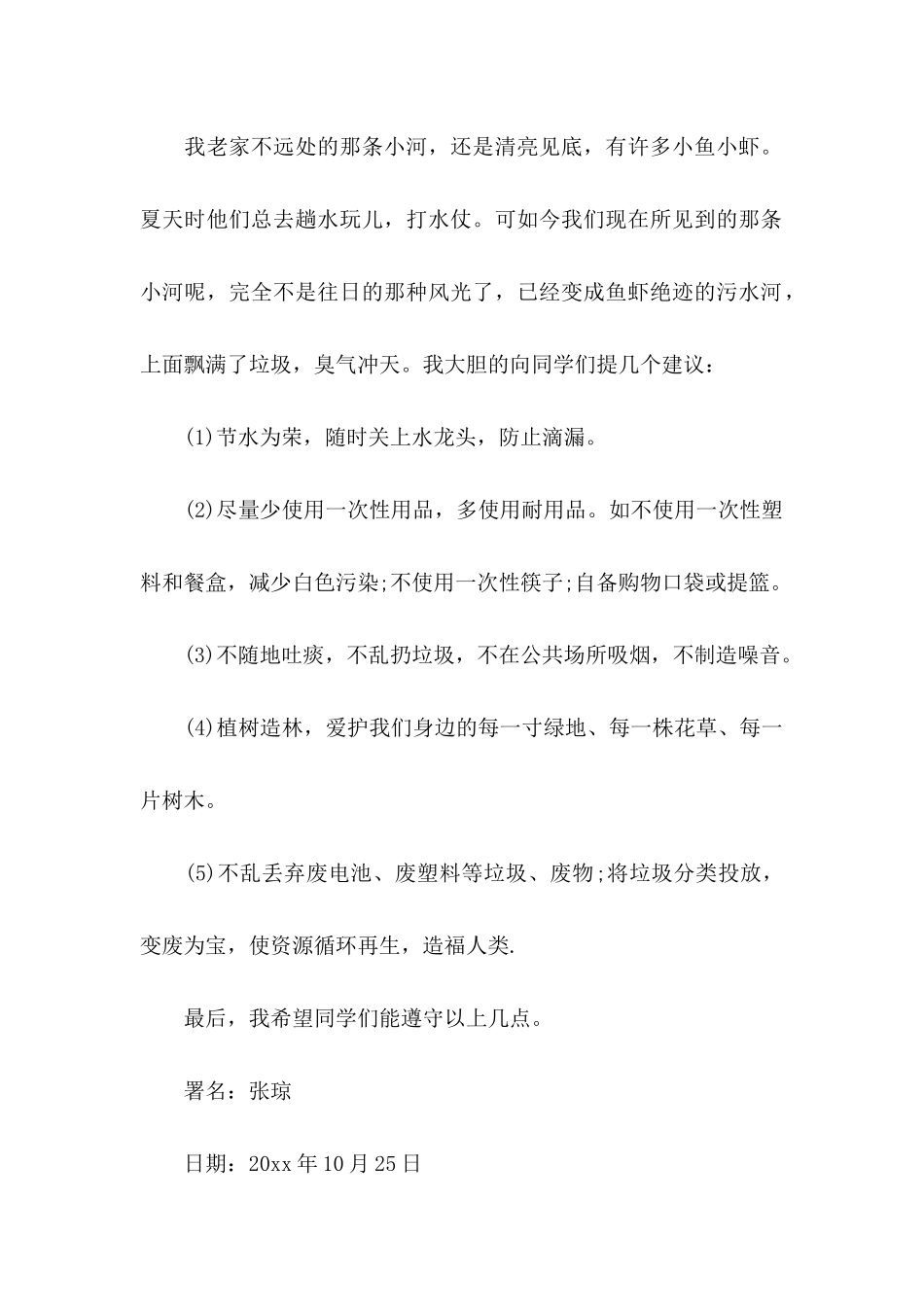 关于保护环境建议书15篇 (3)_第2页