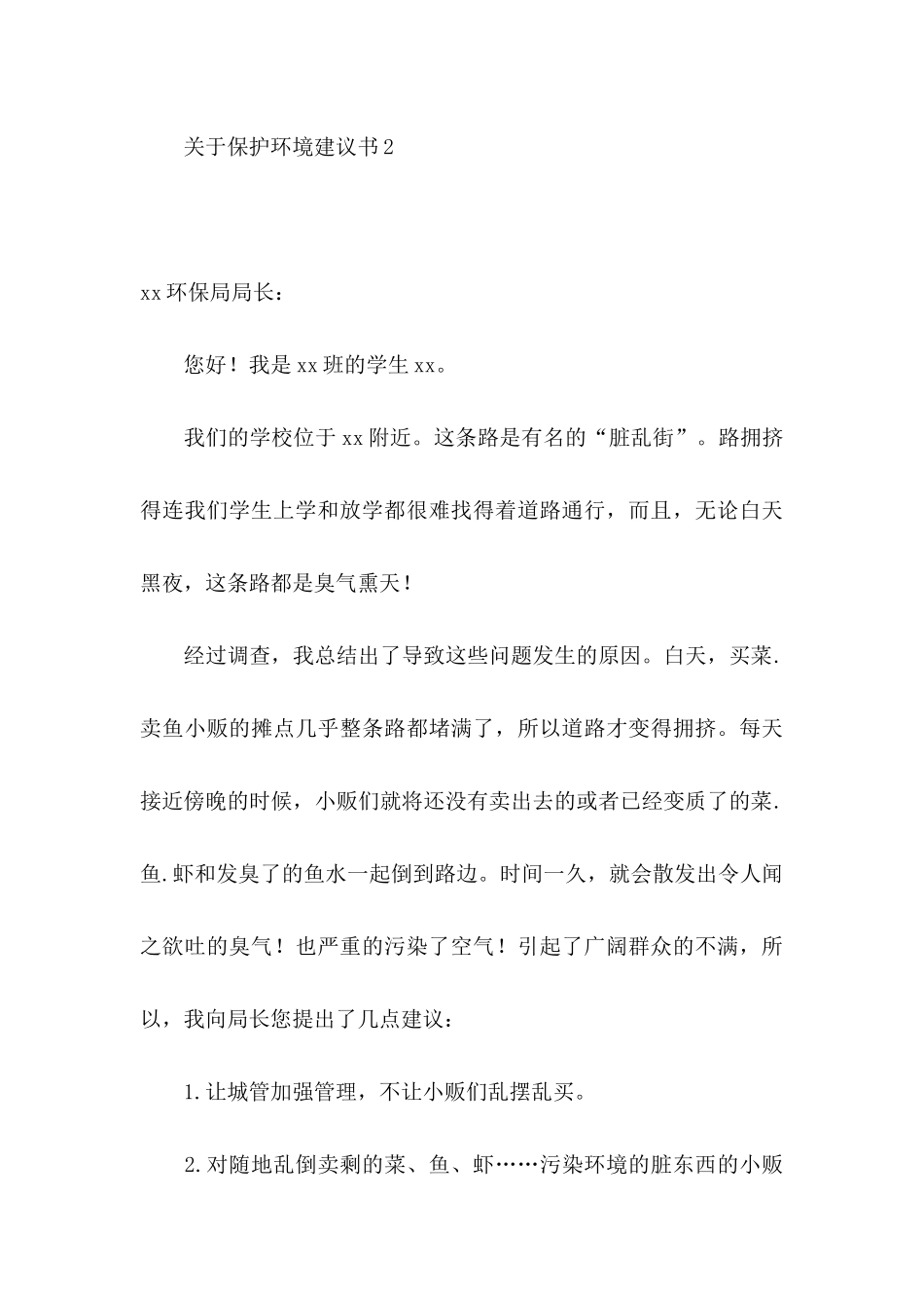 关于保护环境建议书15篇 (3)_第3页