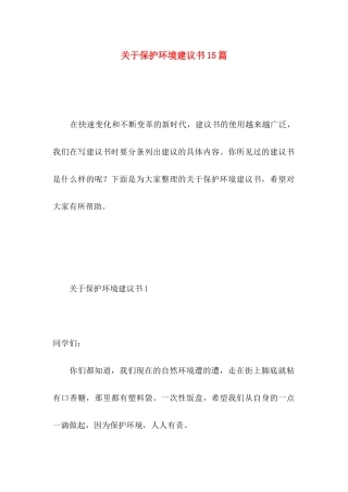 关于保护环境建议书15篇 (3)