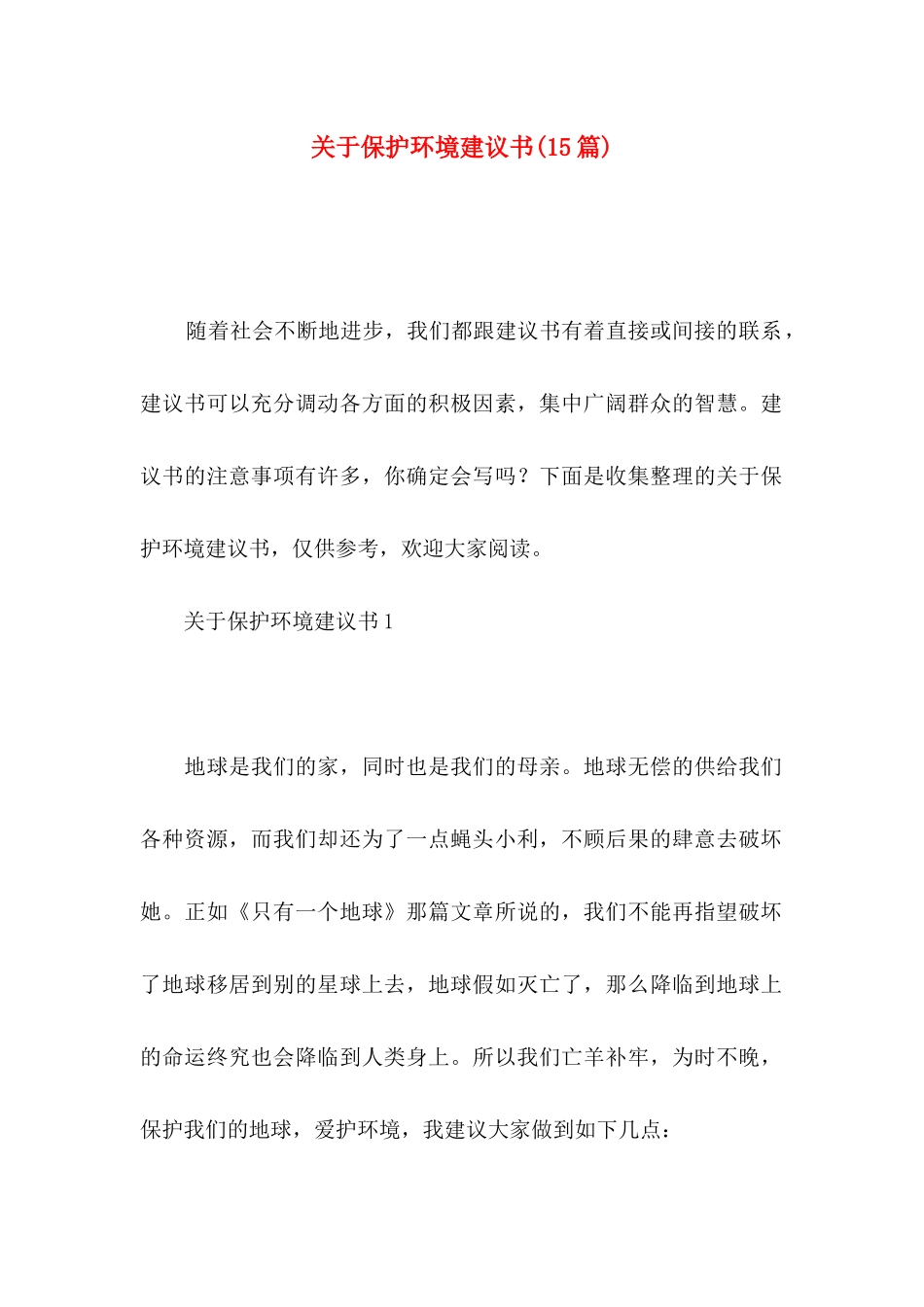 关于保护环境建议书(15篇)_第1页