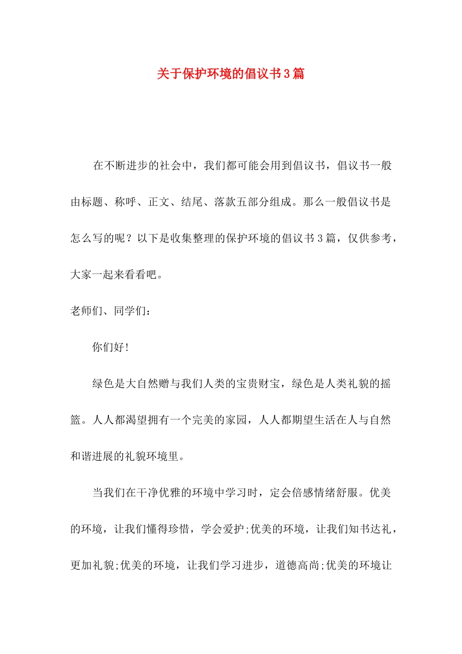 关于保护环境的倡议书3篇_第1页