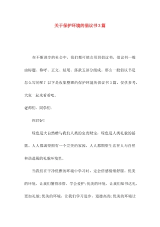 关于保护环境的倡议书3篇