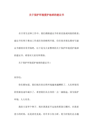 关于保护环境爱护地球的建议书