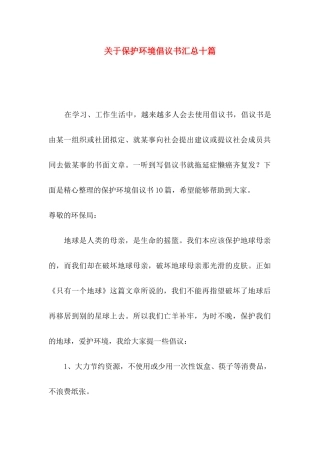 关于保护环境倡议书汇总十篇
