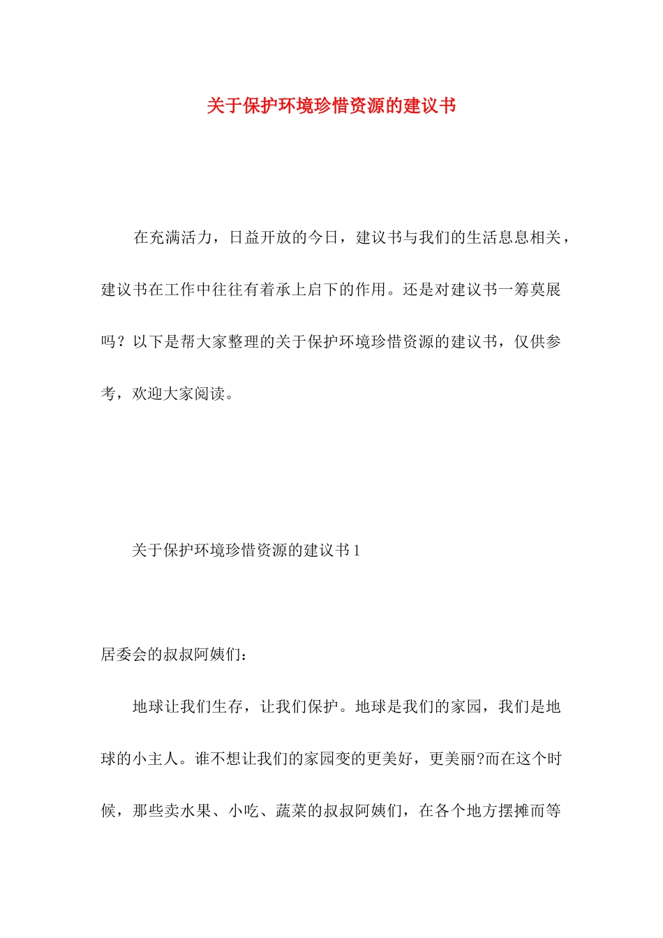 关于保护环境珍惜资源的建议书 _第1页