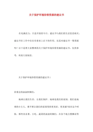 关于保护环境珍惜资源的建议书 