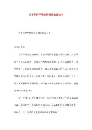 关于保护环境珍惜资源的建议书