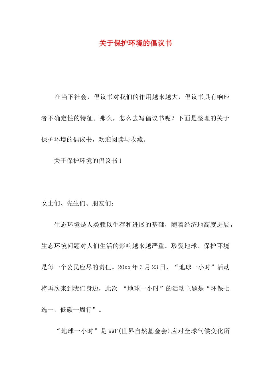 关于保护环境的倡议书_第1页