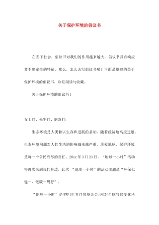 关于保护环境的倡议书