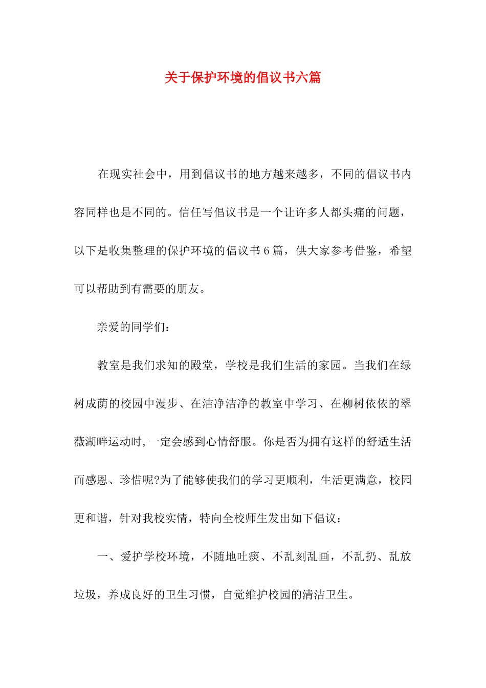 关于保护环境的倡议书六篇_第1页