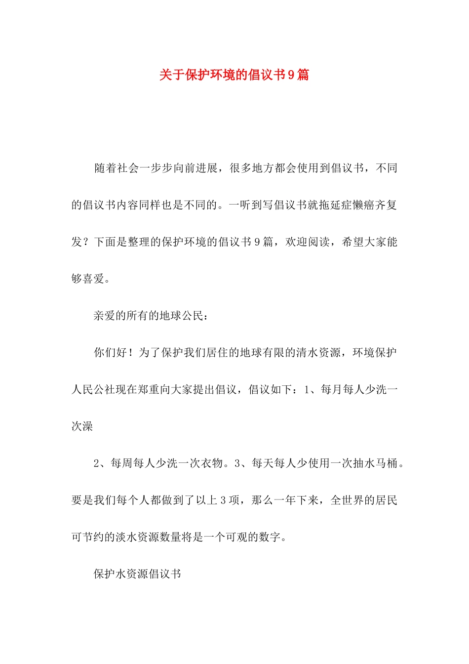 关于保护环境的倡议书9篇_第1页