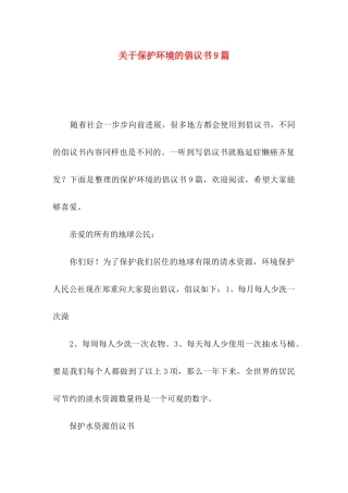 关于保护环境的倡议书9篇