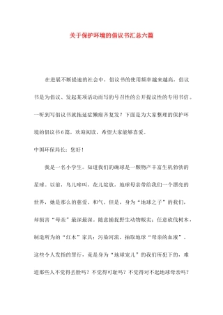 关于保护环境的倡议书汇总六篇