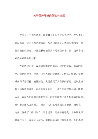 关于保护环境的倡议书三篇