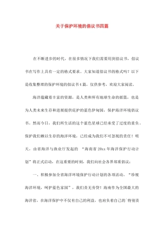 关于保护环境的倡议书四篇