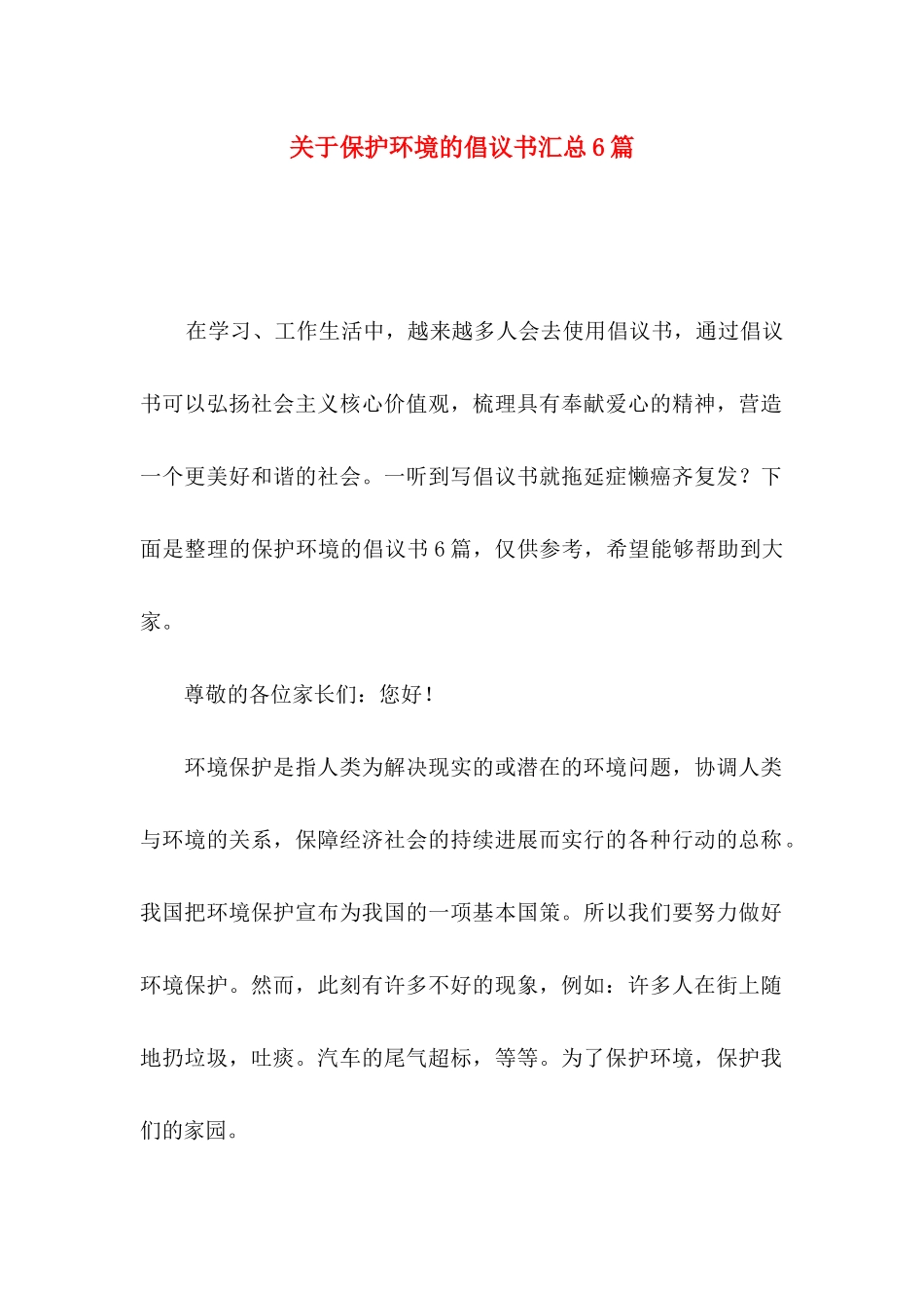关于保护环境的倡议书汇总6篇_第1页