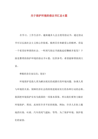 关于保护环境的倡议书汇总6篇