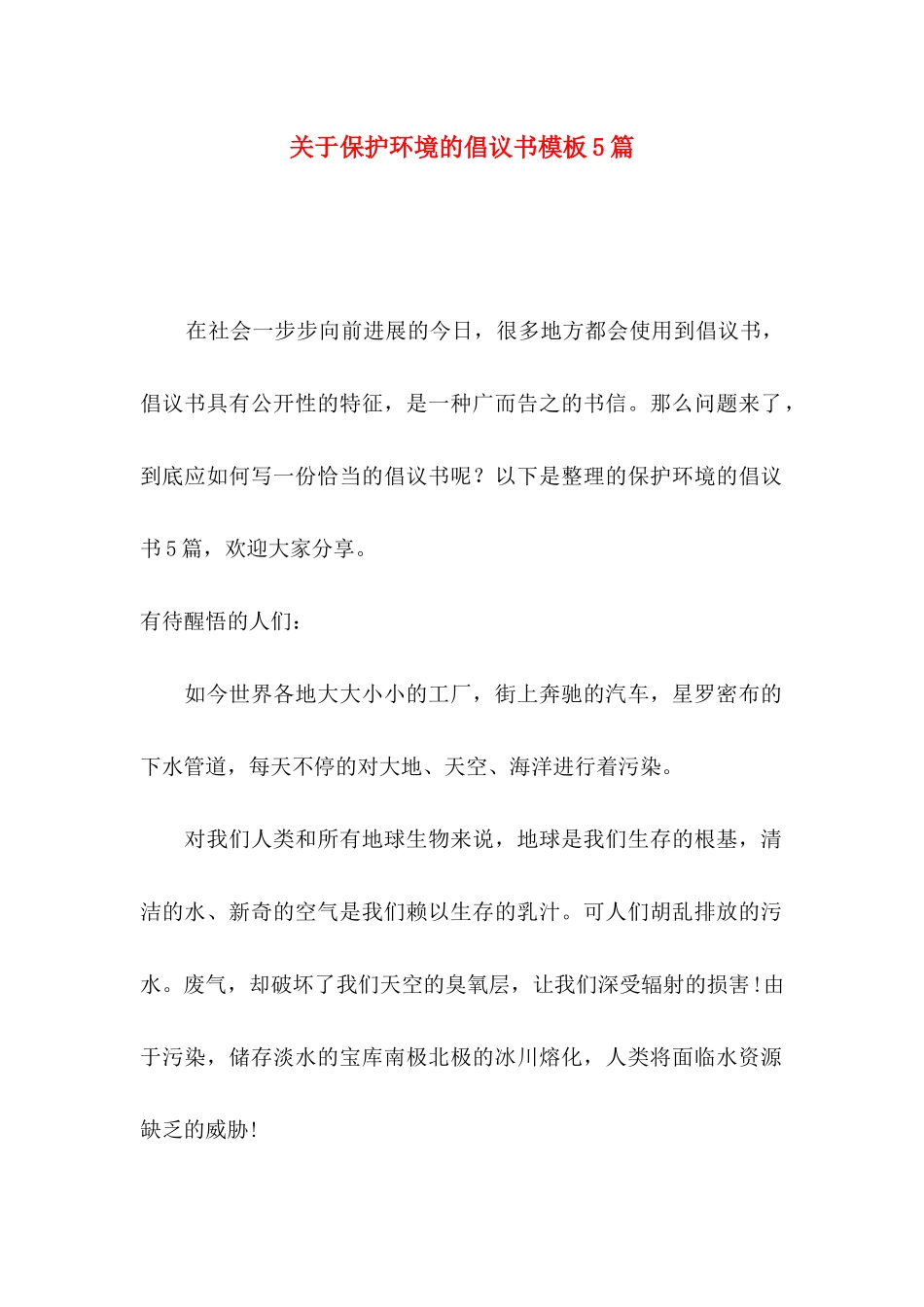 关于保护环境的倡议书模板5篇_第1页