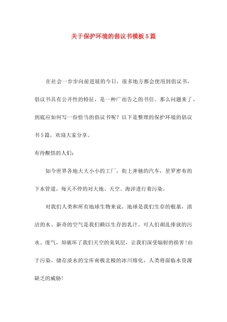 关于保护环境的倡议书模板5篇