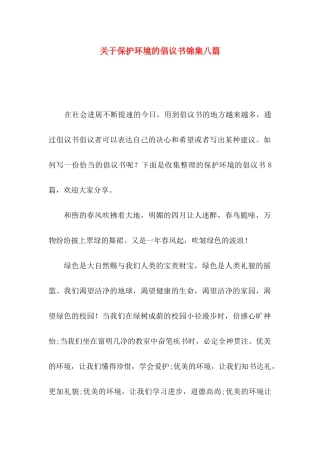 关于保护环境的倡议书锦集八篇