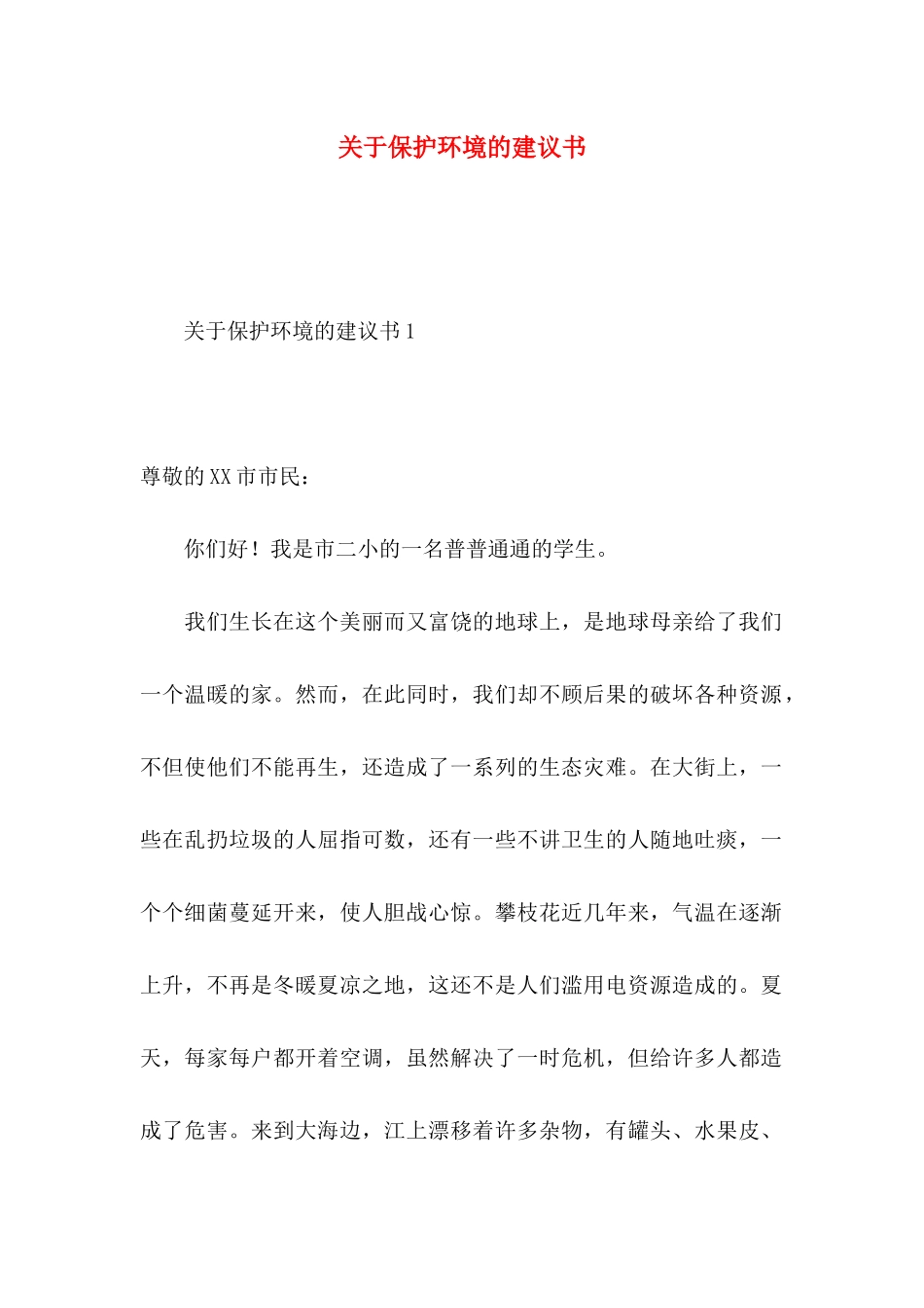 关于保护环境的建议书 (2)_第1页