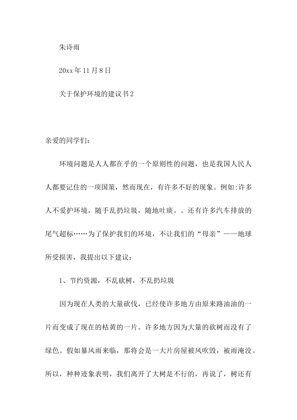 关于保护环境的建议书 (2)_第3页