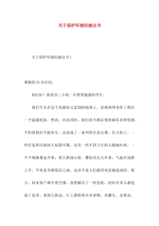 关于保护环境的建议书 (2)