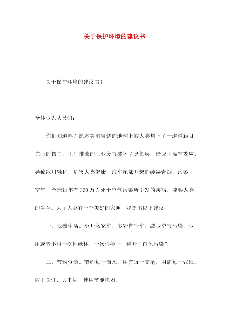 关于保护环境的建议书 (3)_第1页
