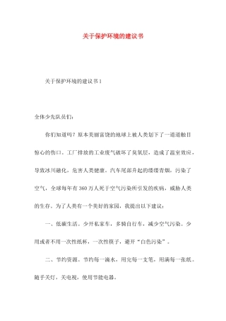 关于保护环境的建议书 (3)