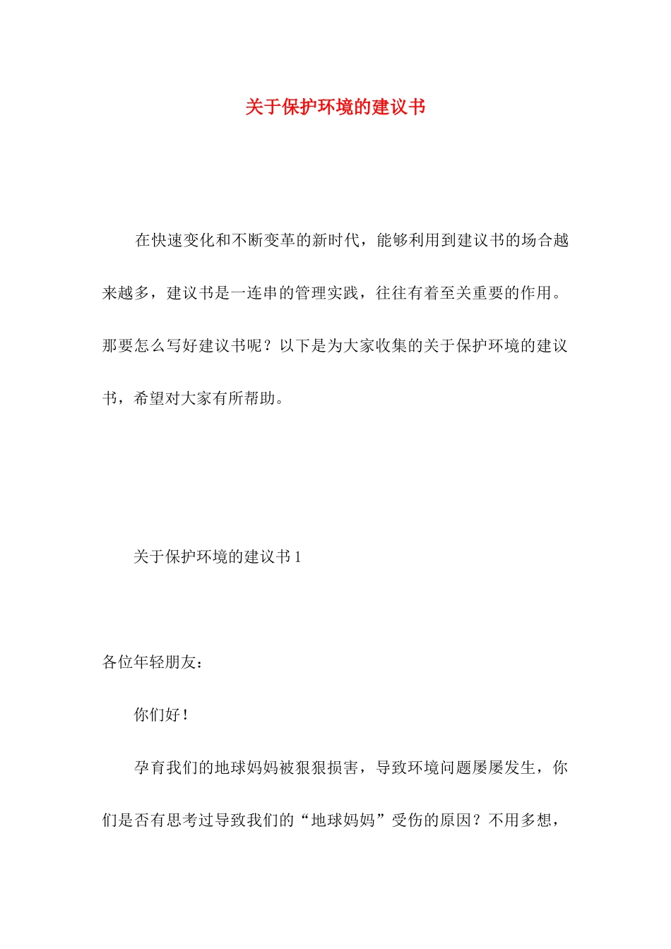 关于保护环境的建议书 (4)_第1页