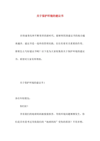 关于保护环境的建议书 (4)