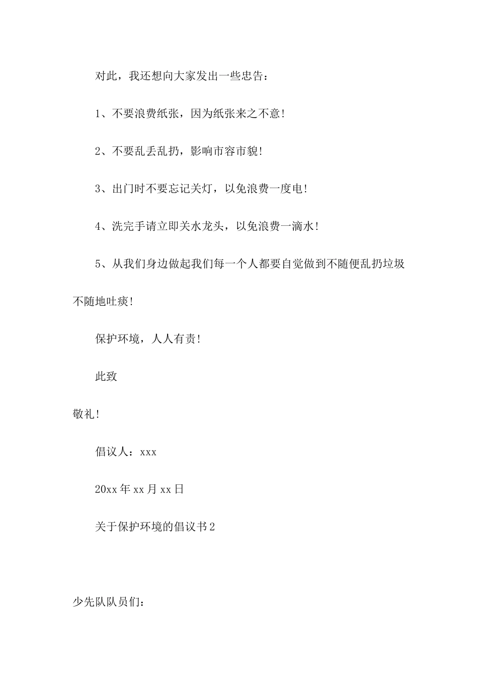 关于保护环境的倡议书（一）_第2页