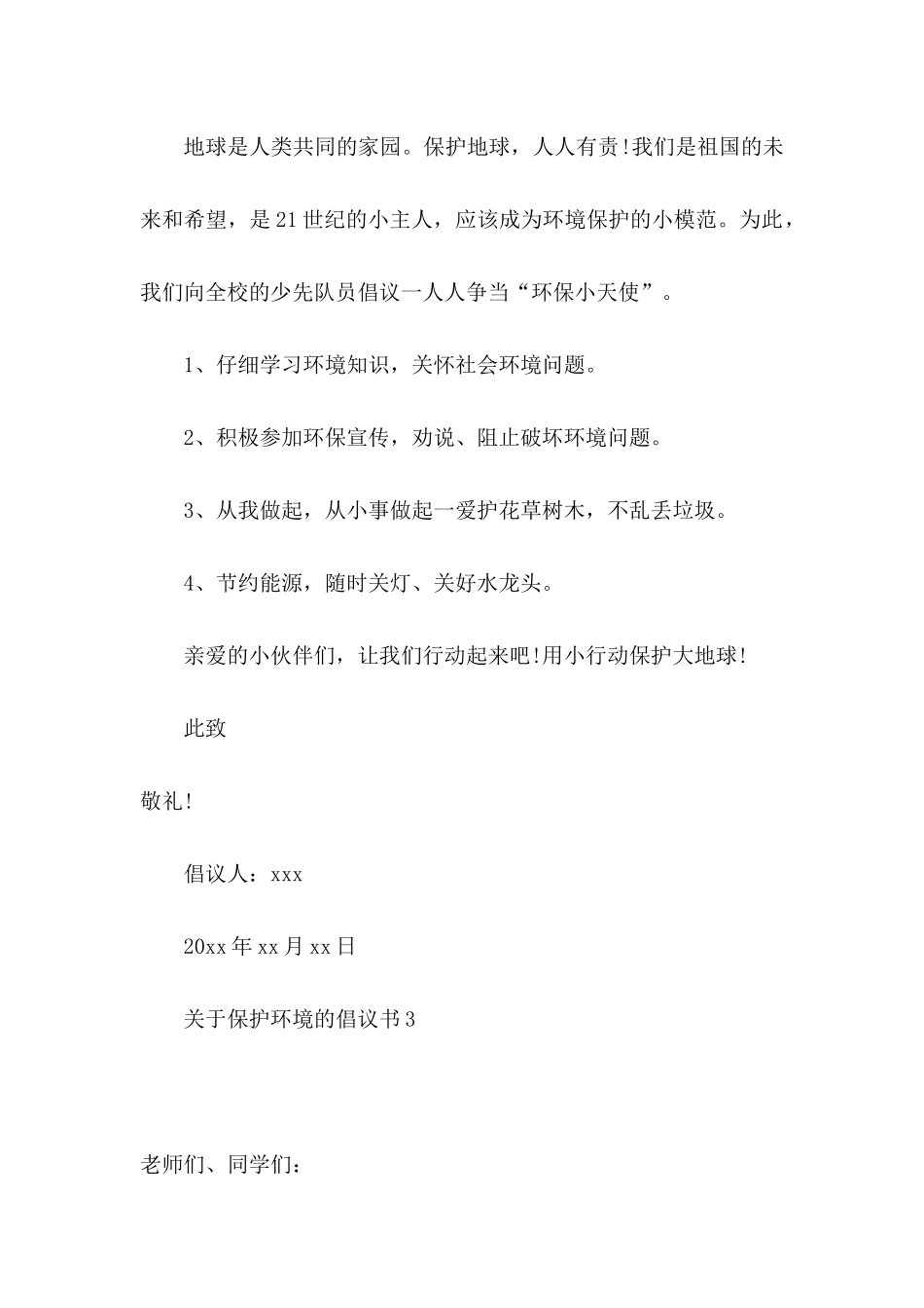 关于保护环境的倡议书（一）_第3页