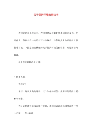 关于保护环境的倡议书（一）