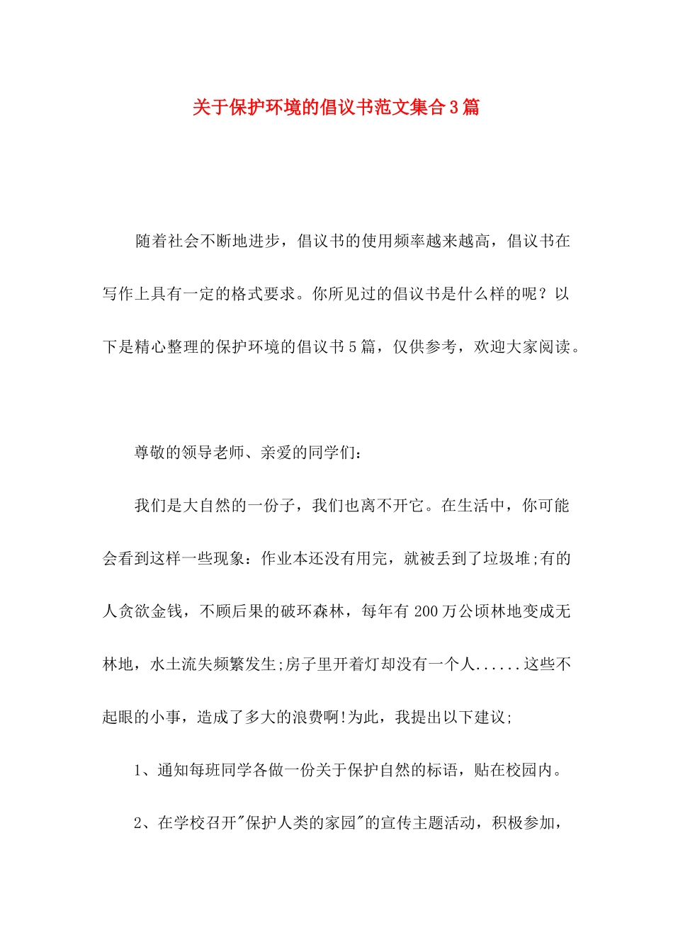关于保护环境的倡议书范文集合3篇_第1页