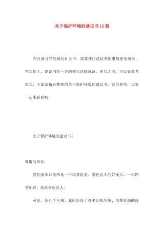 关于保护环境的建议书15篇 
