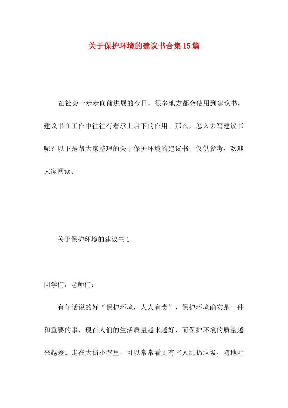 关于保护环境的建议书合集15篇_第1页