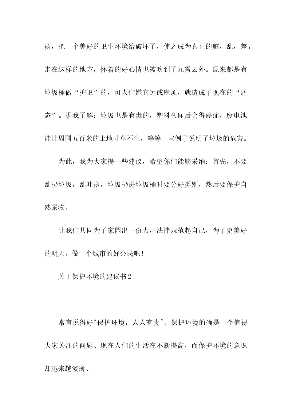 关于保护环境的建议书合集15篇_第2页