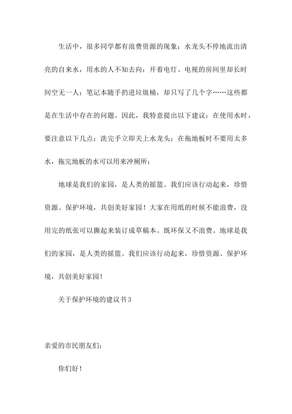 关于保护环境的建议书15篇 (3)_第3页