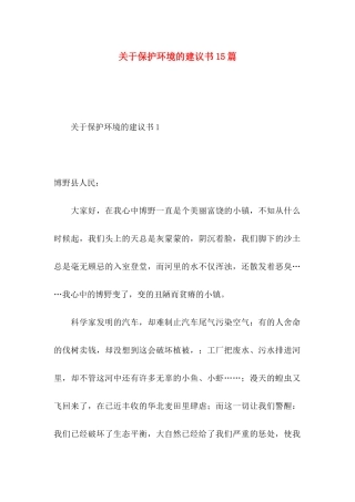 关于保护环境的建议书15篇 (3)
