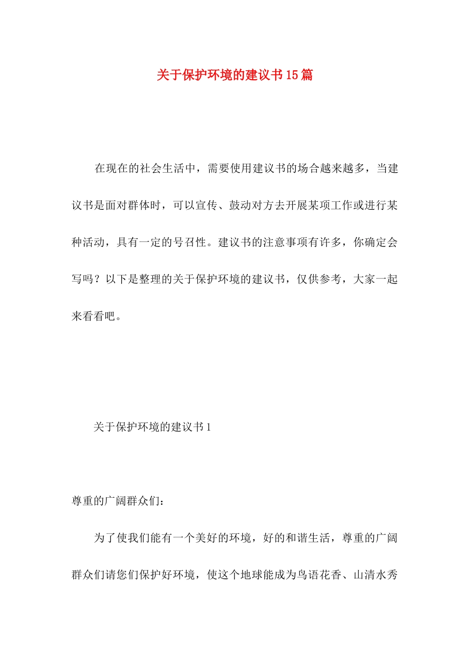 关于保护环境的建议书15篇（二）_第1页