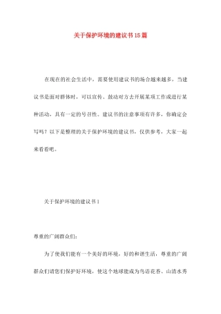 关于保护环境的建议书15篇（二）
