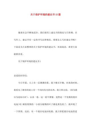 关于保护环境的建议书15篇（一）