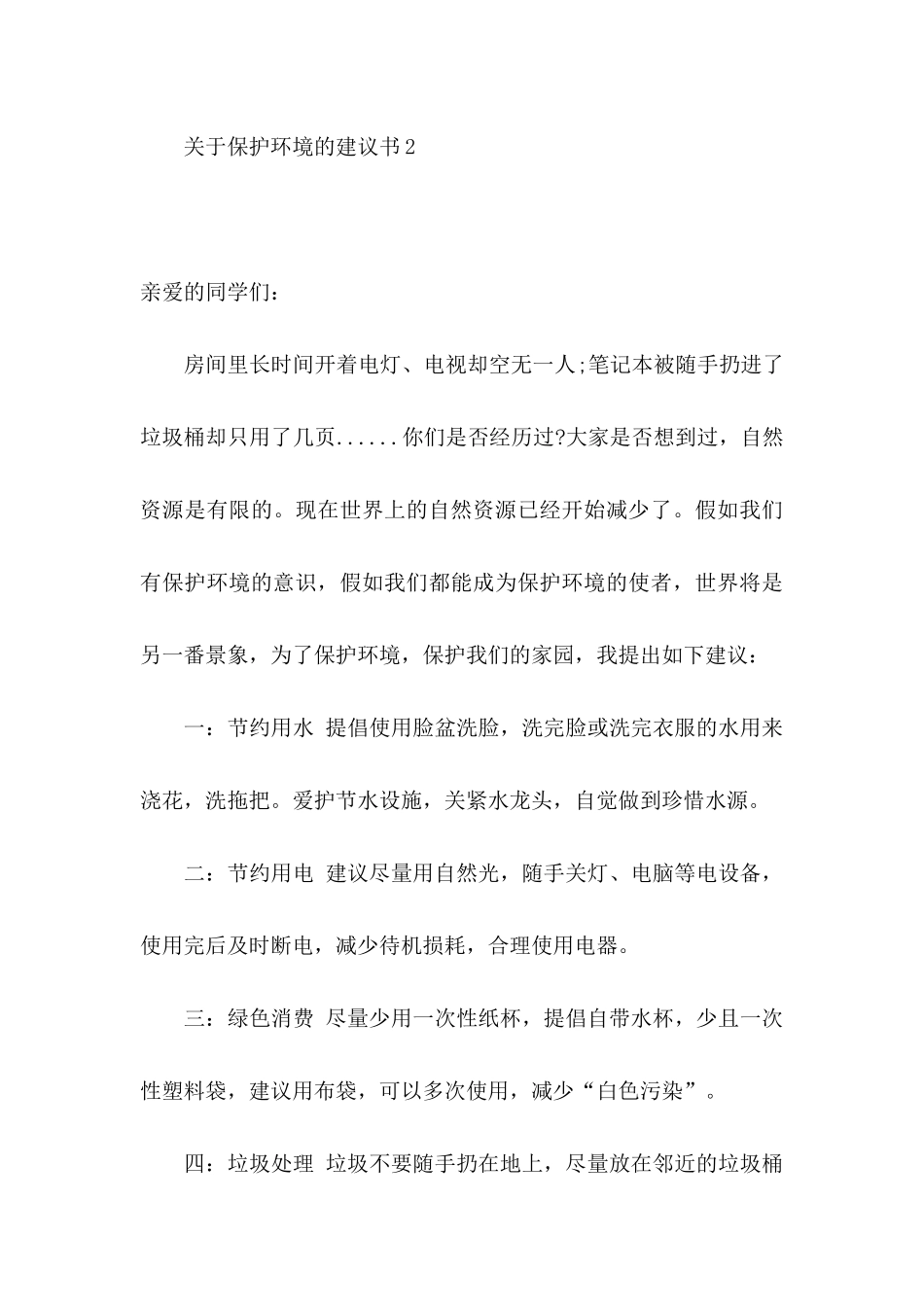 关于保护环境的建议书15篇_第3页