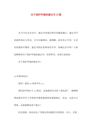 关于保护环境的建议书15篇