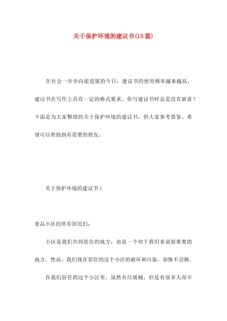 关于保护环境的建议书（一） (3)