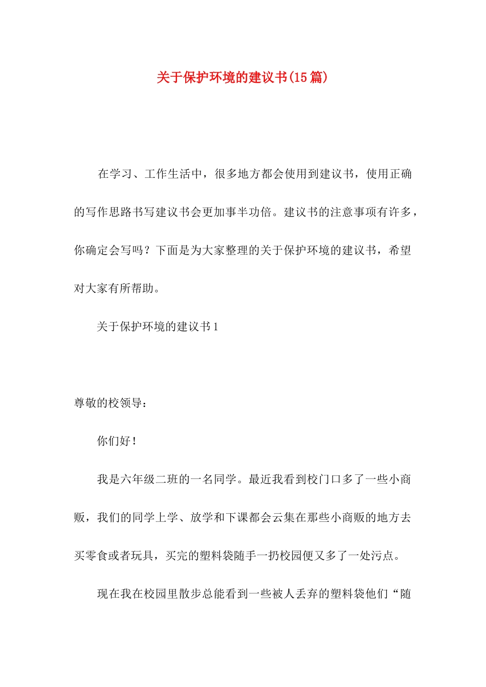 关于保护环境的建议书（二）_第1页