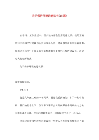 关于保护环境的建议书（二）