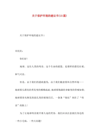 关于保护环境的建议书（一） (2)