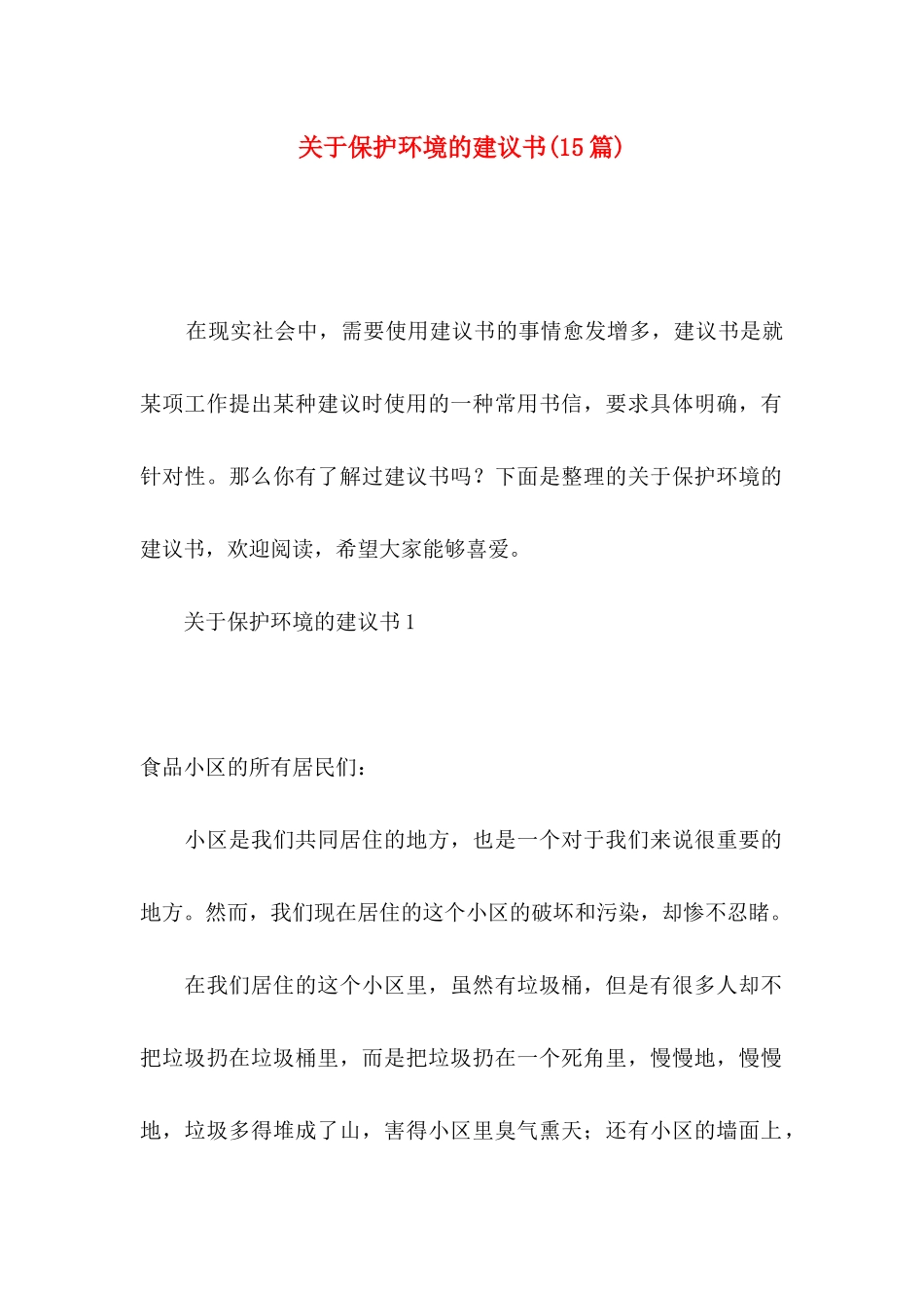 关于保护环境的建议书（一）_第1页